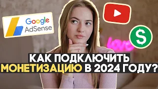 МОНЕТИЗАЦИЯ ЮТУБ В РОССИИ 2024 🌝 ответы на частые вопросы