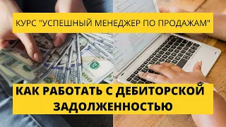 Урок 21. Как эффективно работать с дебиторской задолженностью. Курс по продажам.