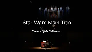 【パイプオルガン】スターウォーズ メイン・タイトル（arr.山口綾規）Star Wars Main Title(arr.Ryoki Yamaguchi) / Organ：石丸由佳