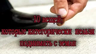 ➤10 вещей, которые категорически нельзя поднимать с земли ➤