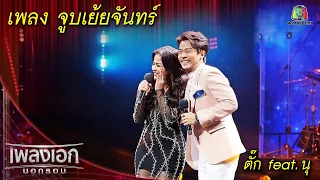 จูบเย้ยจันทร์ - ตั๊ก feat. นุ l เพลงเอกนอกรอบ 2