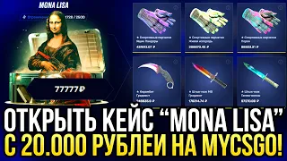 ОТКРЫЛ КЕЙС "MONA LISA" ЗА 77.000 РУБЛЕЙ НА MYCSGO! ДОРОГОЙ ОПЕНКЕЙС НА МАЙКСГО!