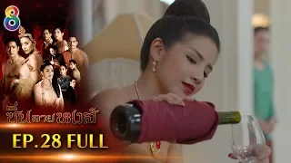 ซิ่นลายหงส์  EP.28 FULL HD | ช่อง8