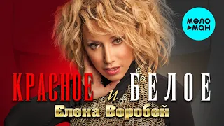 Елена Воробей – Красное и белое ♥ КРАСИВЫЕ ПЕСНИ О ЛЮБВИ И ДЛЯ ДУШИ ♥ ПЕСНИ СПЕТЫЕ СЕРДЦЕМ