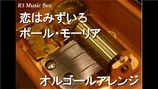 恋はみずいろ/ポール・モーリア【オルゴール】