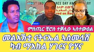 መልእኽቲ ናትናኤል ኣስመላሽ ካብ ማእከል ሃገርና ዮሃና ምስጢር ቺሮስ ተቓሊዑ ኣስተውዕል Dilet Media (Official Video) 2024