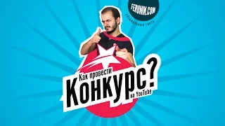 Как провести конкурс на YouTube: лучшие механики, примеры и советы - Тематический хэнгаут