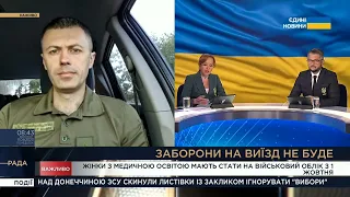 Жінки з медичною освітою мають стати на військовий облік з 1 жовтня || Андрій Демченко