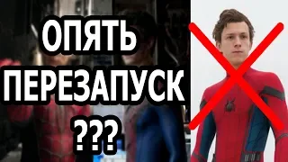 ЧЕЛОВЕК-ПАУК БОЛЬШЕ НЕ В МАРВЕЛ?