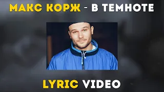 Макс Корж - В темноте