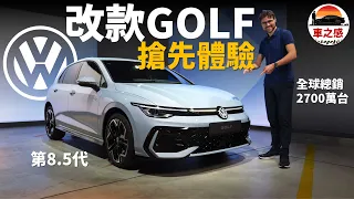 外觀改變動力升級！搶先體驗全新Volkswagen Golf 8.5：福斯的經典鋼砲，現在更經典了【車之感深度車評】