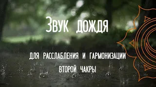 Шум дождя | расслабляющие звуки для сна |  исцеление чакр