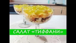 Салат "Тиффани" - вкусно и красиво! Салат с курицей и виноградом | Salad "Tiffany"