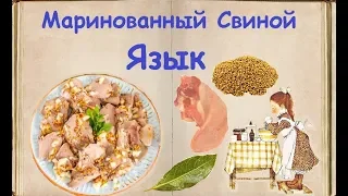 Маринованный Свиной Язык / Книга Рецептов / Bon Appetit