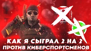 СЫГРАЛИ 2х2 ПРОТИВ w1ndyyy и Saff'a 😱😱😱😱😱