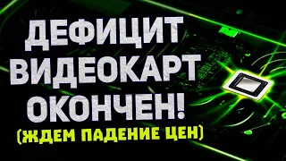 Дефицит Nvidia окончен, платы RTX 3090, теряем Intel Arc, рекорд AMD