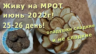 Живу на МРОТ июнь 2022г! 25 - 26 день! Оладушки!!! Соскучилась по выпечке!