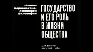 Государство и его роль в жизни общества. Студия Диафильм, 1969. Озвучено