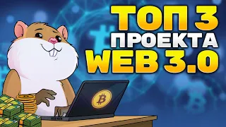 ТОП-3 проекта в секторе WEB 3.0 в криптовалюте