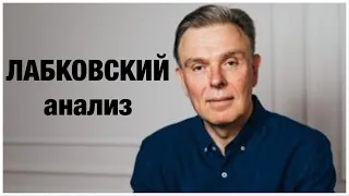 Михаил Лабковский: анализ психиатра.