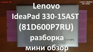 Lenovo IdeaPad 330-15AST ( 81D600P7RU ) разборка , мини обзор