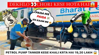 DEKHLO😱PETROL PUMP ⛽️CHORI KESE HOTI HAI 🤔PETROL PUMP TANKER KESE KHALI HOTA HAI 💸