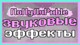 Популярные Звуковые Эффекты (трудно найти)