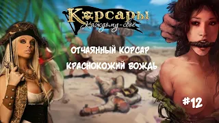 Корсары Каждому Свое. Отчаянный корсар. Атлет #12 Вождь краснокожих