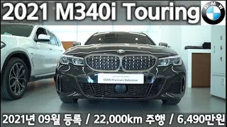 BMW 인증중고차 BPS - 2021년식 BMW M340i Touring