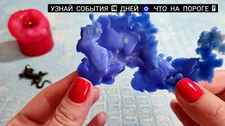 🔥 События 10 дней! Что ждёт со дня на день? Кто на пороге? Что судьба приготовила? гадание на воске