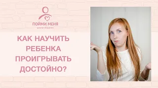 Ребенок не умеет проигрывать. Как научить ребенка проигрывать достойно? Ненасильственное общение