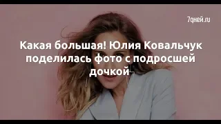 Какая большая! Юлия Ковальчук поделилась фото с подросшей дочкой  - Sudo News