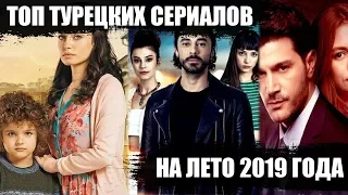 ТОП турецких сериалов Весна-Лето 2019
