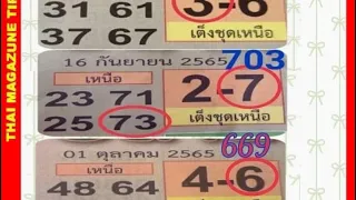 Thai Lotto 3UP HTF Tass and Touch Magzine Tip Paper 16-10-2022 || Thai Lotto Result Today