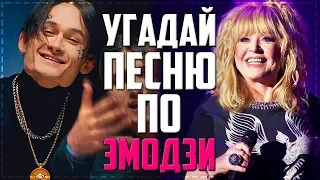 УГАДАЙ ПЕСНЮ ПО ЭМОДЗИ ЗА 10 СЕКУНД | ХИТЫ 80-90, 2019 | ГДЕ ЛОГИКА?