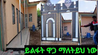 🔴የዚህ አይነት ቤት አይቼም ሰምቼም አላቅም የምር ይለያል ይልፋት ዋጋ ማለት ይህ ነው🥰🙏