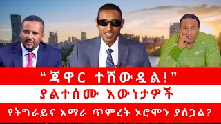 “ጃዋር ተሸውዷል!” | ያልተሰሙ እውነታዎች | የትግራይና አማራ ጥምረት ኦሮሞን ያሰጋል? 04/12/24