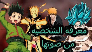 😍!تحدي معرفة شخصيات الانمي من صوتها فقط لا يفوتك