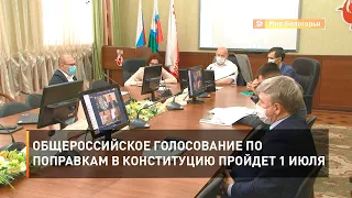 Общероссийское голосование по поправкам в Конституцию пройдет 1 июля