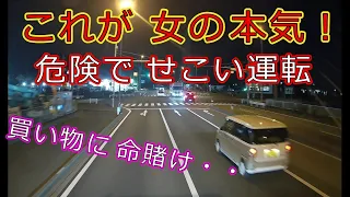 迷惑運転者たちNo.962　これが　女の本気！・・危険で　せこい運転・・【トレーラー】【車載カメラ】買い物に　命賭け・・