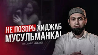 НЕ ПОЗОРЬ ХИДЖАБ, МУСУЛЬМАНКА!