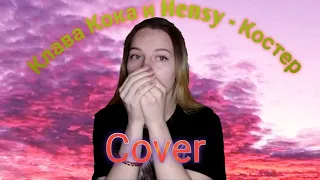 Cover / Клава Кока и Hensy - костёр