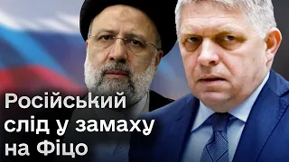 🛬💥 Президент Ірану розбився! А в замаху на прем'єра Словаччини є російський слід!