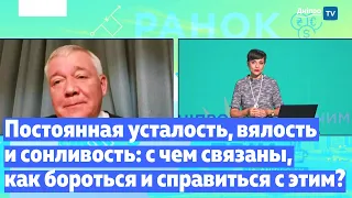 Постоянная усталость, вялость и сонливость: с чем связаны, как бороться и справиться с этим?