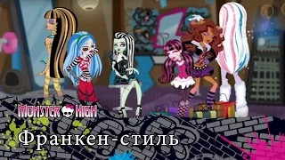 Франкен-стиль | Monster High