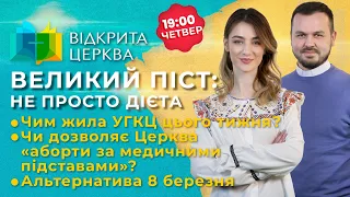 Великий Піст. Не просто дієта | #ВідкритаЦерква #2, 09.03.2023