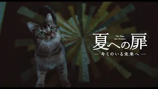 映画『夏への扉 ―キミのいる未来へ―』本予告