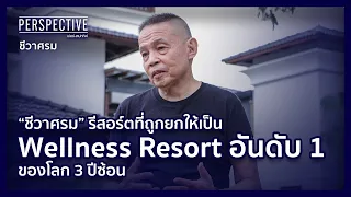 กฤป โรจนเสถียร ชีวาศรม Wellness Resort ติดอันดับ 1 ของโลก 3 ปีซ้อน| PERSPECTIVE [8 ม.ค.66]