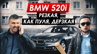 BMW 520i Резкая, как пуля дерзкая)))