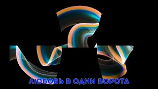 Любовь в одни ворота